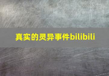 真实的灵异事件bilibili