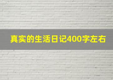 真实的生活日记400字左右