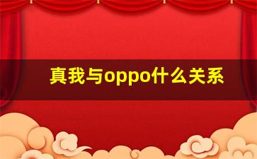 真我与oppo什么关系