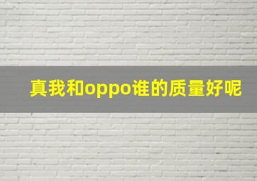 真我和oppo谁的质量好呢