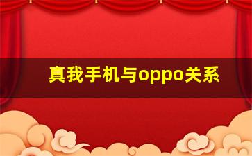 真我手机与oppo关系