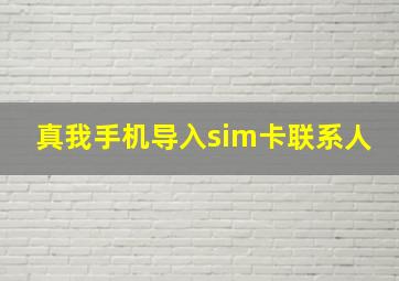 真我手机导入sim卡联系人