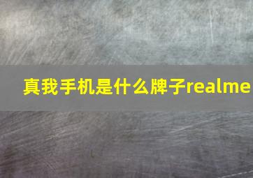 真我手机是什么牌子realme