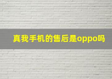 真我手机的售后是oppo吗