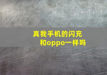 真我手机的闪充和oppo一样吗