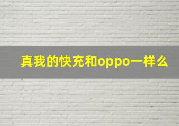 真我的快充和oppo一样么