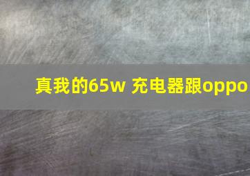 真我的65w 充电器跟oppo