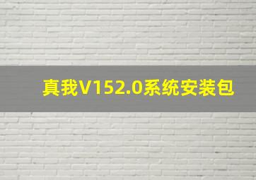 真我V152.0系统安装包