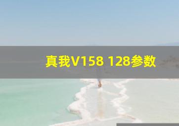 真我V158+128参数