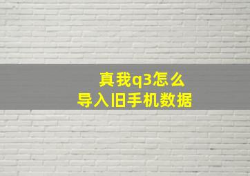 真我q3怎么导入旧手机数据