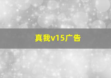 真我v15广告