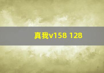 真我v158+128