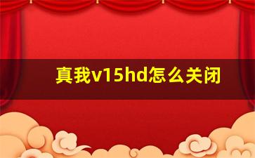 真我v15hd怎么关闭