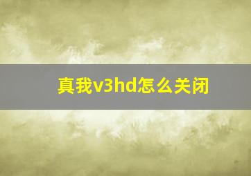 真我v3hd怎么关闭