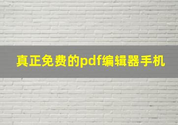 真正免费的pdf编辑器手机