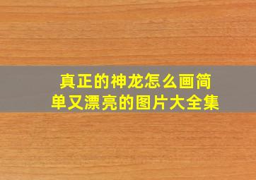 真正的神龙怎么画简单又漂亮的图片大全集