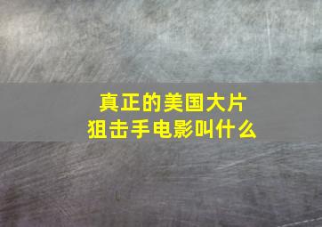 真正的美国大片狙击手电影叫什么