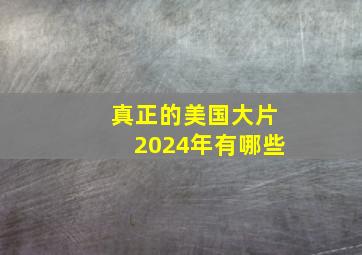 真正的美国大片2024年有哪些