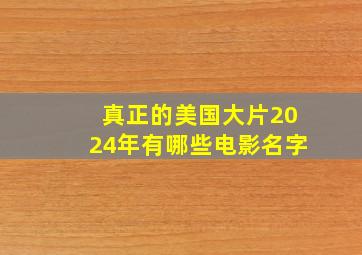 真正的美国大片2024年有哪些电影名字