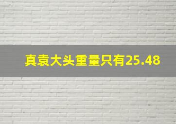 真袁大头重量只有25.48