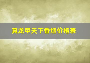 真龙甲天下香烟价格表