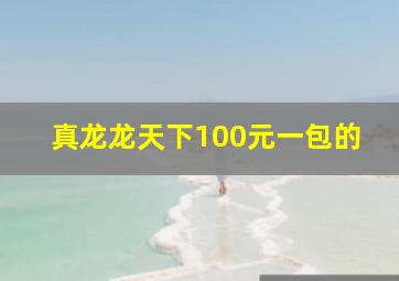 真龙龙天下100元一包的