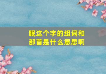 眠这个字的组词和部首是什么意思啊