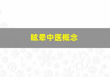 眩晕中医概念