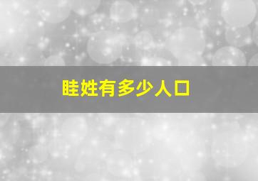 眭姓有多少人口