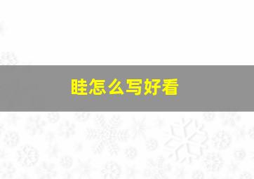 眭怎么写好看