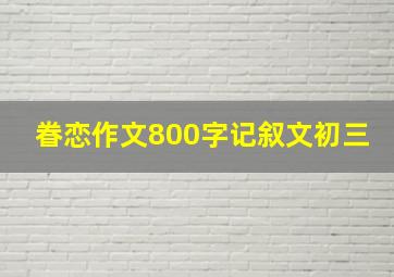 眷恋作文800字记叙文初三