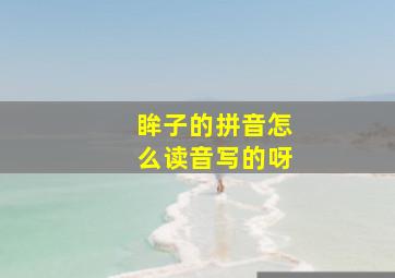 眸子的拼音怎么读音写的呀