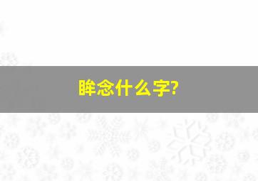 眸念什么字?