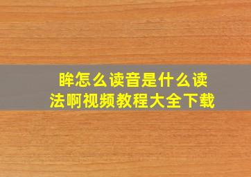 眸怎么读音是什么读法啊视频教程大全下载