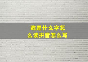 眸是什么字怎么读拼音怎么写