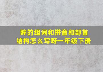 眸的组词和拼音和部首结构怎么写呀一年级下册