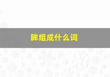 眸组成什么词