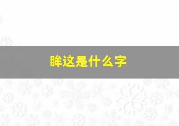 眸这是什么字