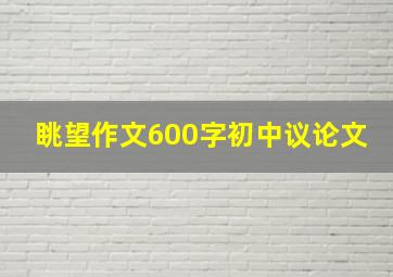 眺望作文600字初中议论文