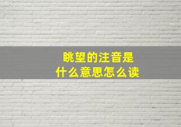 眺望的注音是什么意思怎么读