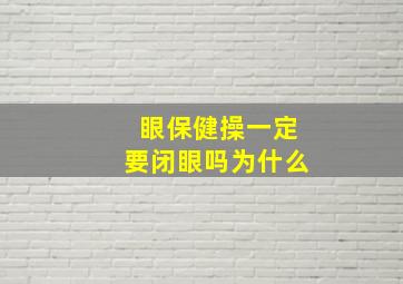 眼保健操一定要闭眼吗为什么