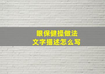 眼保健操做法文字描述怎么写