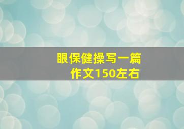 眼保健操写一篇作文150左右