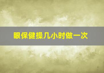 眼保健操几小时做一次