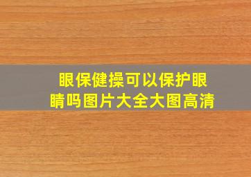 眼保健操可以保护眼睛吗图片大全大图高清