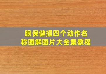 眼保健操四个动作名称图解图片大全集教程