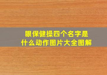 眼保健操四个名字是什么动作图片大全图解