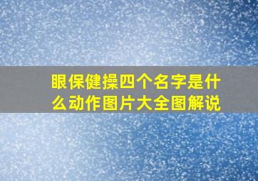 眼保健操四个名字是什么动作图片大全图解说