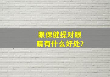 眼保健操对眼睛有什么好处?