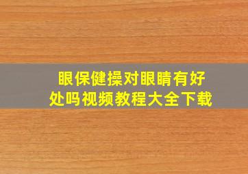 眼保健操对眼睛有好处吗视频教程大全下载